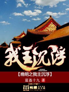 《晚明之我主沉浮》（校对版全本）作者：蓝盔十九 百度云txt全集下载 封面