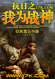 《抗日之我为战神》(校对版全本)作者:风雪云中路 百度云txt全集下载 封面