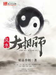 《风水大相师》(校对版全本)作者:精品香烟 百度云txt全集下载 封面