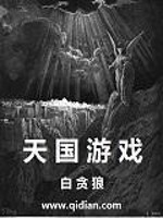 《天国游戏》(校对版全本)作者:白贪狼 百度云txt全集下载 封面