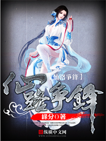 《仙路争锋》（校对版全本）作者：缘分0 百度云txt全集下载 封面