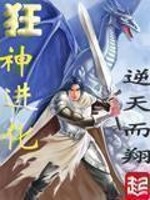 《狂神进化》（校对版全本）作者：逆天而翔 百度云txt全集下载 封面