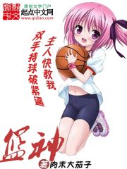 《篮神》(校对版全本)作者:肉末大茄子 百度云txt全集下载 封面