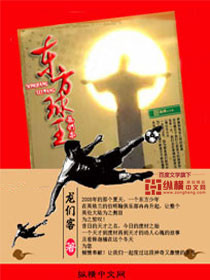 《东方球王》（校对版全本）作者：龙们客 百度云txt全集下载 封面