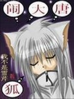 《狐闹大唐》(校对版全本)作者:我不是雪芹 百度云txt全集下载 封面