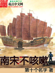 《南宋不咳嗽》(校对版全本)作者:第十个名字 百度云txt全集下载 封面