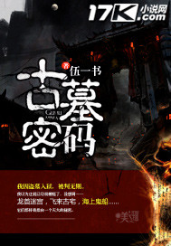 《古墓密码》（校对版全本）作者：伍一书 百度云txt全集下载 封面