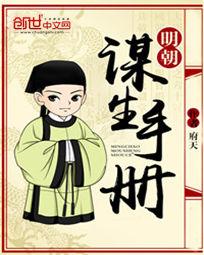 《明朝谋生手册》（校对版全本）作者：府天 百度云txt全集下载 封面
