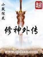 《修神外传》（校对版全本）作者：小段探花 百度云txt全集下载 封面