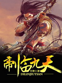 《帝临九天》（校对版全本）作者：空神 百度云txt全集下载 封面