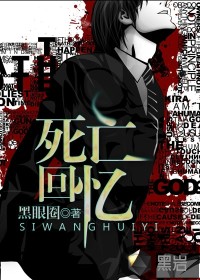 《死亡回忆》（校对版全本）作者：黑眼圈 百度云txt全集下载 封面