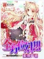 《全方位幻想》（校对版全本）作者：如倾如诉 百度云txt全集下载 封面