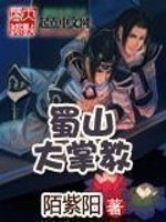 《蜀山大掌教》(校对版全本)作者:陌紫阳 百度云txt全集下载 封面