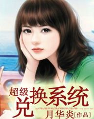《超级兑换系统》（校对版全本）作者：月华炎 百度云txt全集下载 封面