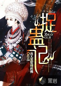 《捉蛊记》(校对版全本)作者:南无袈裟理科佛 百度云txt全集下载 封面