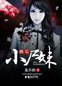 《极乐小尸妹》（校对版全本）作者：龙不相 百度云txt全集下载 封面
