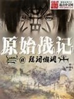 《原始战记》（校对版全本）作者：陈词懒调 百度云txt全集下载 封面