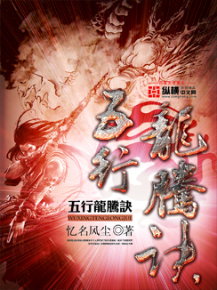 《五行龙腾诀》（校对版全本）作者：忆名风尘 百度云txt全集下载 封面