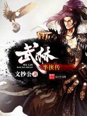 《武林半侠传》（校对版全本）作者：文抄公 百度云txt全集下载 封面