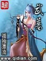 《武墓》(校对版全本)作者:孤独漂流 百度云txt全集下载 封面