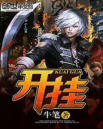 《开挂》（校对版全本）作者：牛笔 百度云txt全集下载 封面