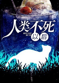 《人类不死以后》（校对版全本）作者：三鱼 百度云txt全集下载 封面