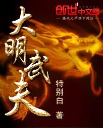 《大明武夫》（校对版全本）作者：特别白 百度云txt全集下载 封面