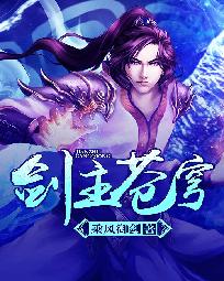 《剑主苍穹》（校对版全本）作者：乘风御剑 百度云txt全集下载 封面