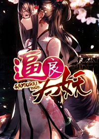 《逼良为妖》（校对版全本）作者：善水 百度云txt全集下载 封面