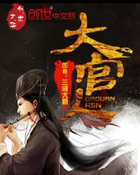 《大官人》（精校版全本）作者：三戒大师 百度云txt全集下载 封面