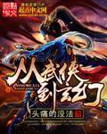 《从武侠到玄幻》（校对版全本）作者：头痛的没法 百度云txt全集下载 封面