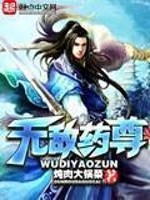 《无敌药尊》（校对版全本）作者：炖肉大锅菜 百度云txt全集下载 封面