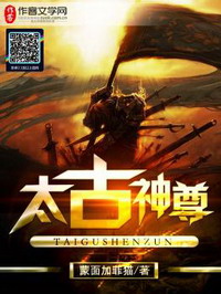 《太古神尊》（校对版全本）作者：蒙面加菲猫 百度云txt全集下载 封面