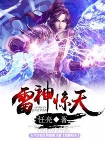 《雷神惊天》（校对版全本）作者：任亮 百度云txt全集下载 封面