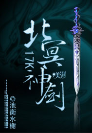 《北冥神剑》（校对版全本）作者：池衡水榭 百度云txt全集下载 封面