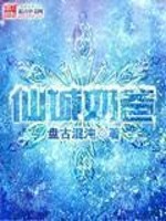 《仙城奶爸》(校对版全本)作者:盘古混沌 百度云txt全集下载 封面