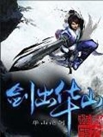《剑出华山》（校对版全本）作者：血沃天涯 百度云txt全集下载 封面