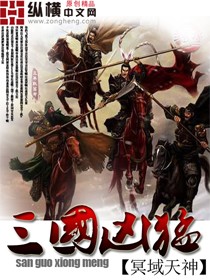 《三国凶猛》（校对版全本）作者：冥域天神 百度云txt全集下载 封面