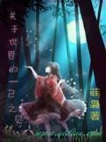 《关于世界的一己之见》（校对版全本）作者：菲袅 百度云txt全集下载 封面