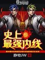 《史上最强内线》（校对版全本）作者：静物JW 百度云txt全集下载 封面