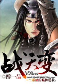 《战天变》（校对版全本）作者：醉一品 百度云txt全集下载 封面