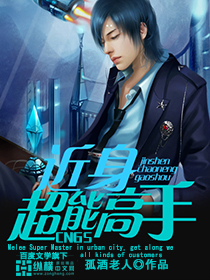 《近身超能高手》（校对版全本）作者：孤酒老人 百度云txt全集下载 封面