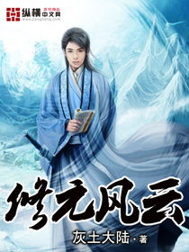 《修元风云》（校对版全本）作者：灰土大陆 百度云txt全集下载 封面