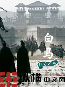 《白马》（校对版全本）作者：11℃向北 百度云txt全集下载 封面