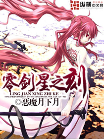 《零剑星之刻》（校对版全本）作者：恶魔月下月 百度云txt全集下载 封面