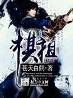 《棋祖》（校对版全本）作者：苍天白鹤 百度云txt全集下载 封面