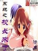 《系统之校长来了》(校对版全本)作者:修身 百度云txt全集下载 封面