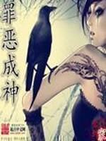 《罪恶成神》（校对版全本）作者：金钱到家 百度云txt全集下载 封面