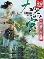 《大器宗》（校对版全本）作者：不问苍生问鬼神 百度云txt全集下载 封面