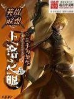 《英雄联盟：上帝之眼》（校对版全本）作者：三千勿忘尽 百度云txt全集下载 封面